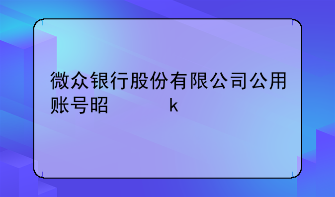 微众银行股份有限公司公用账号是多少
