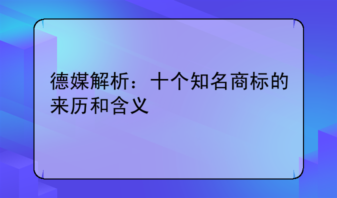 德媒解析：十个知名商标的来历和含义