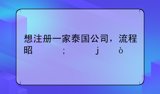 想注册一家泰国公司，流程是怎样的？