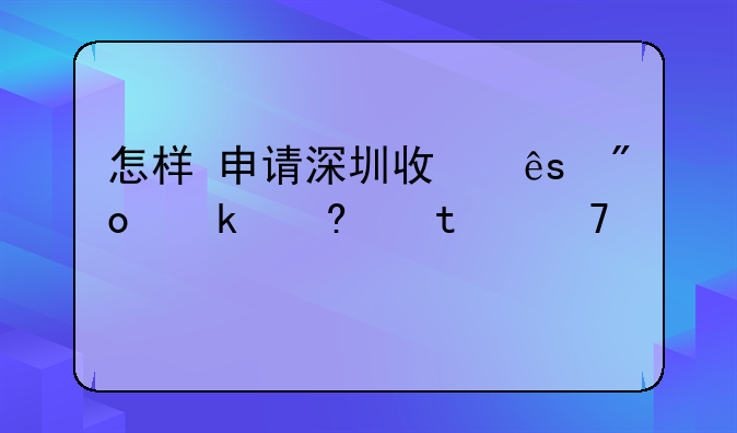 怎样 申请深圳政府创业小额 免息 贷款