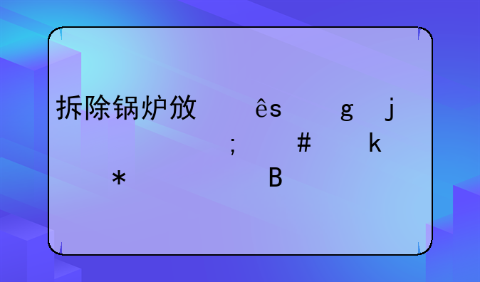 拆除锅炉政府给的补贴怎么做账务处理