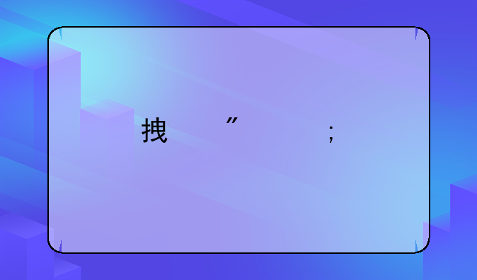 拿到个税手续费，怎样进行财税处理？