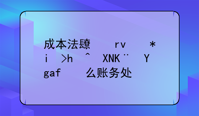 成本法长期股权投资亏损怎么账务处理