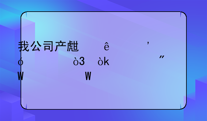 我公司产生了诉讼费，会计分录如何写