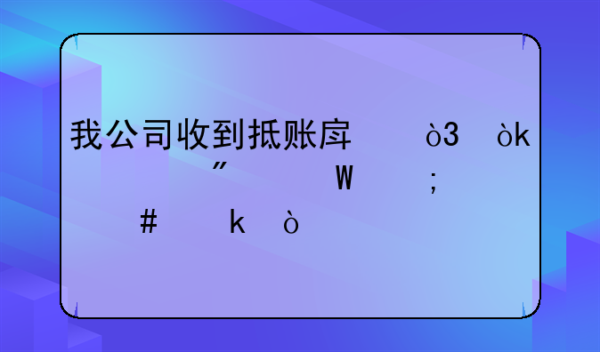 我公司收到抵账房，会计分录怎么做？