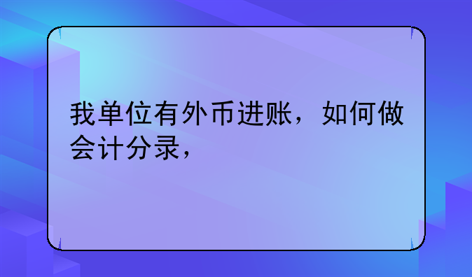 我单位有外币进账，如何做会计分录，