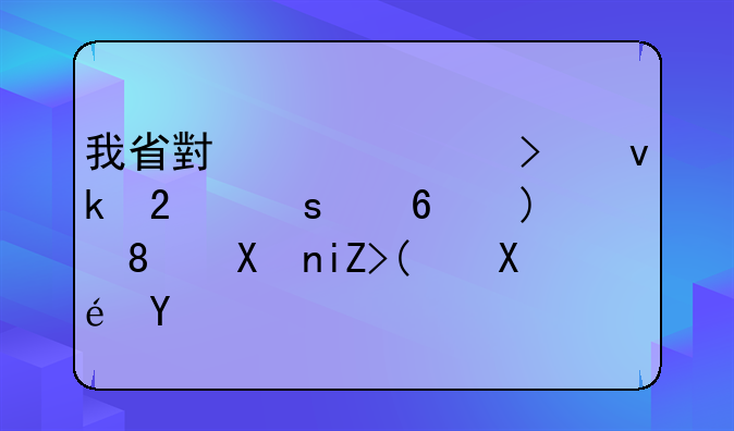 我省小贷公司坚持“小额、分散”原则