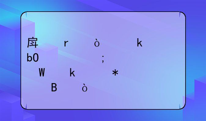 房地产企业简易计税如何做账务处理？