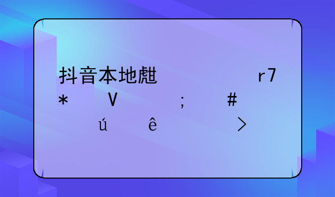抖音本地生活服务商怎么签约达人平台