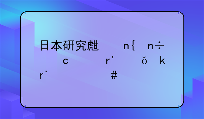 日本研究生回国还没有就业有什么补贴