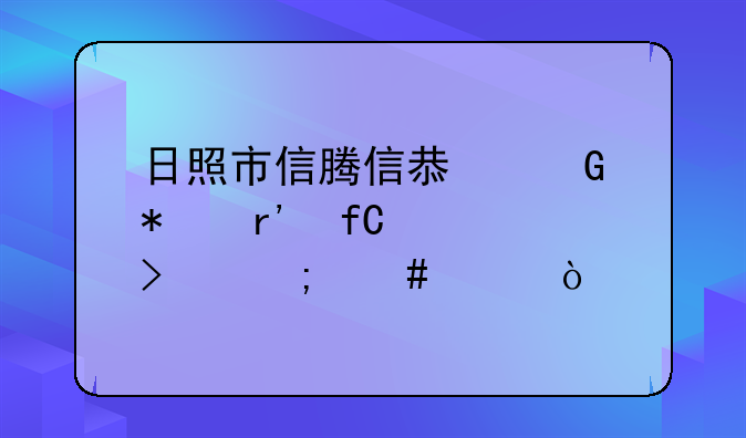 日照市信腾信息科技有限公司怎么样？