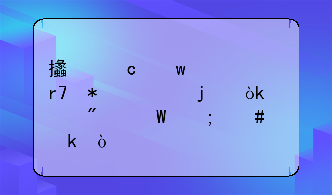 支付宝转账服务费的会计分录怎么做？