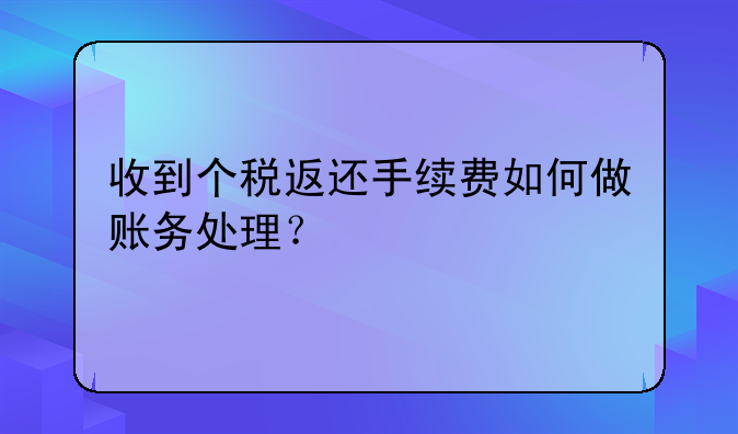 收到个税返还手续费如何做账务处理?