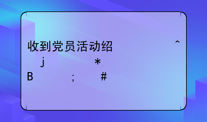 公司支付党建活动经费的会计分录、收到党员活动经费时的账务处理怎