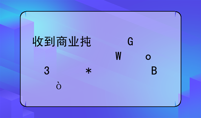 收到商业承兑汇票如何进行账务处理？