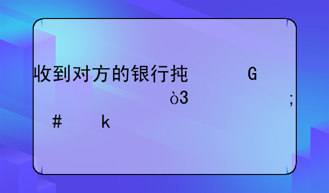 收到对方的银行承兑汇票，该怎么做账