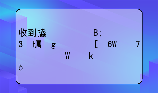 收到支票后背书给其他单位如何做账？