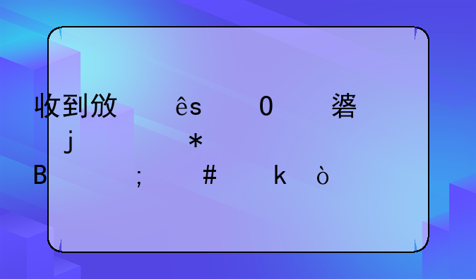 收到政府专项补贴的账务处理怎么做？