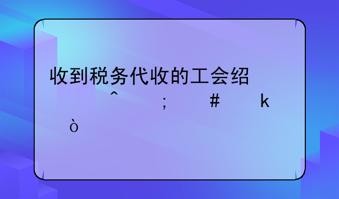 收到税务代收的工会经费时怎么做账？