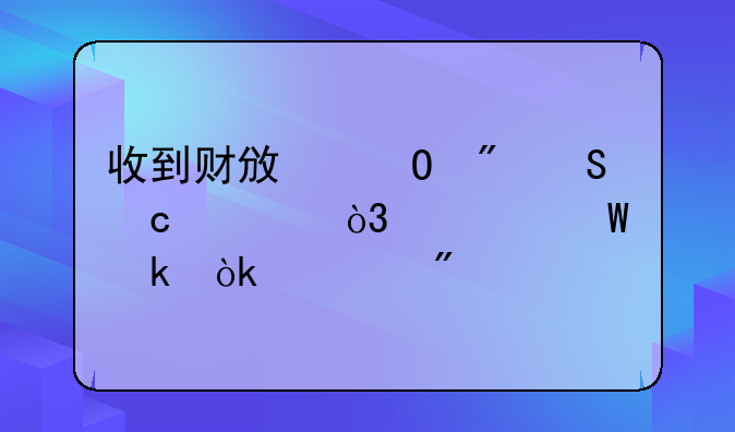 收到财政专户返还款，如何做会计分录