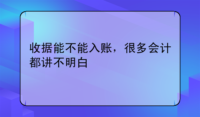 收据能不能入账，很多会计都讲不明白