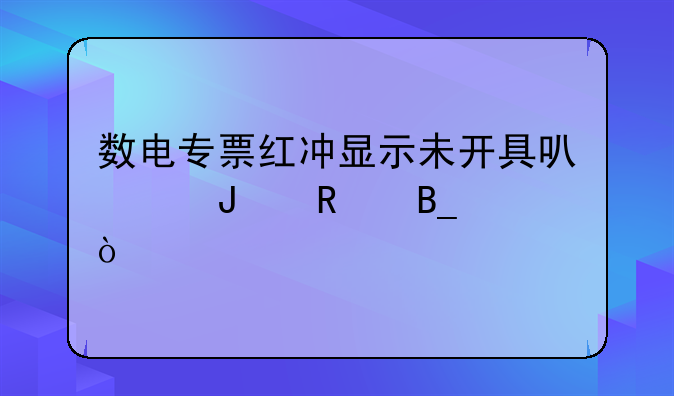 数电专票红冲显示未开具可以撤销吗？