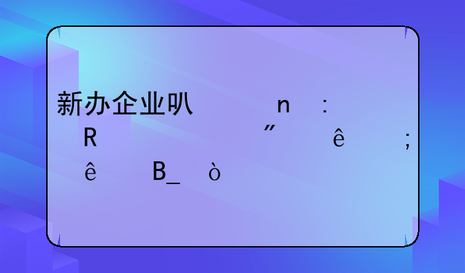 新办企业可以直接申请一般纳税人吗？