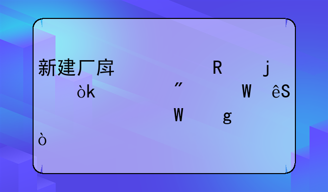 新建厂房费用的会计分录应该如何写？