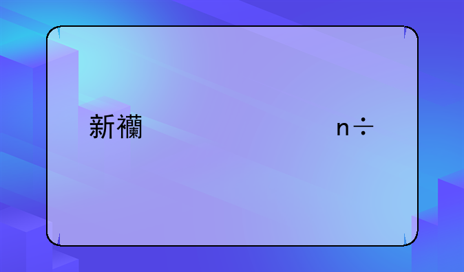 新西兰出国打工都需要办理哪些手续？