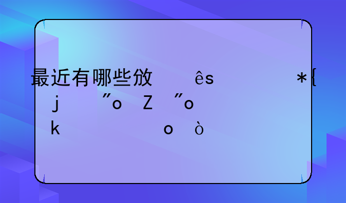 最近有哪些政府举办的创新创业大赛？