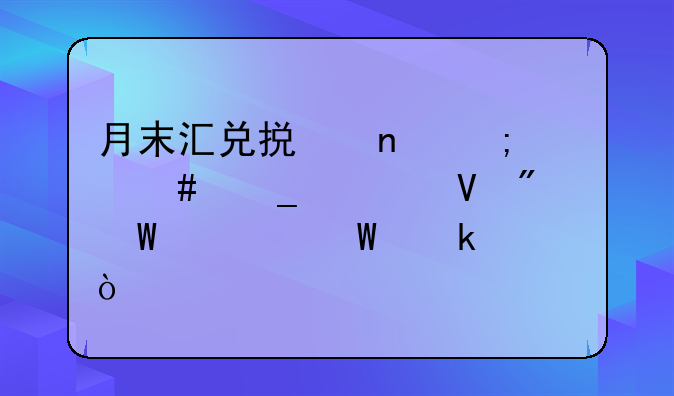 月末汇兑损益怎么算调整分录如何做？