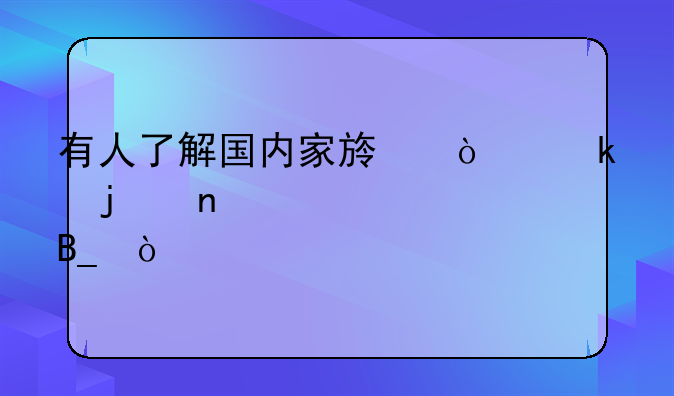 有人了解国内家族企业的相关情况吗？