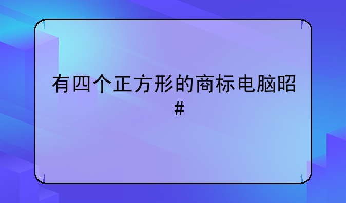 有四个正方形的商标电脑是什么牌子？