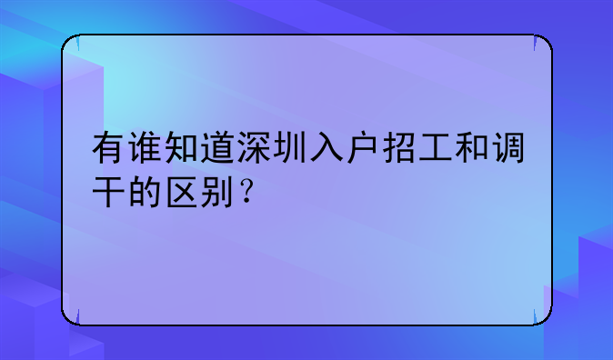 有谁知道深圳入户招工和调干的区别？
