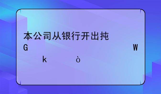 本公司从银行开出承兑汇票如何做账？