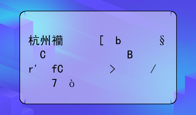 杭州西湖春天餐饮管理有限公司介绍？