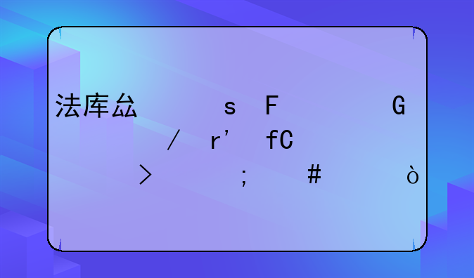 法库县东鑫建筑工程有限公司怎么样？