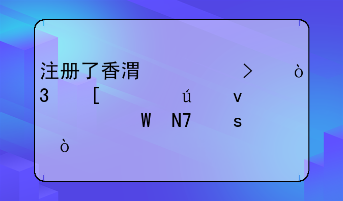 内地人在香港注册公司后可以随时往来香港深圳吗？ 注册香港公司后，
