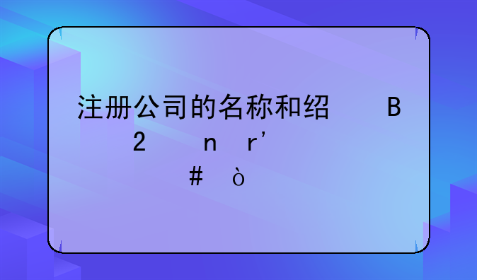 注册公司的名称和经营范围有关系么？