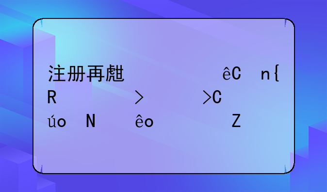 注册再生资源回收公司要提供哪些资料