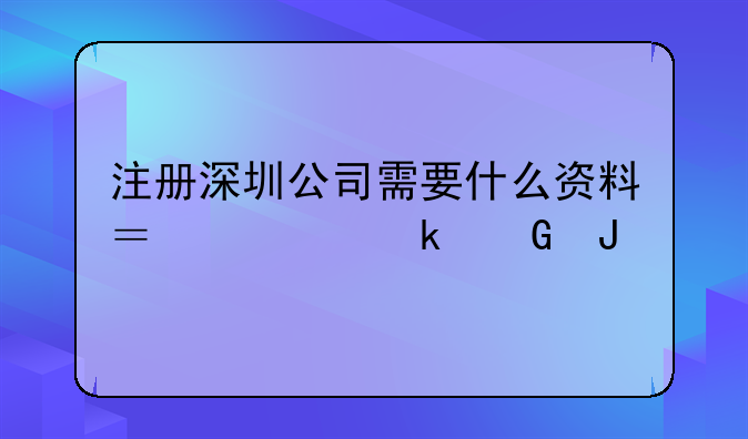 注册深圳公司需要什么资料？要多少钱
