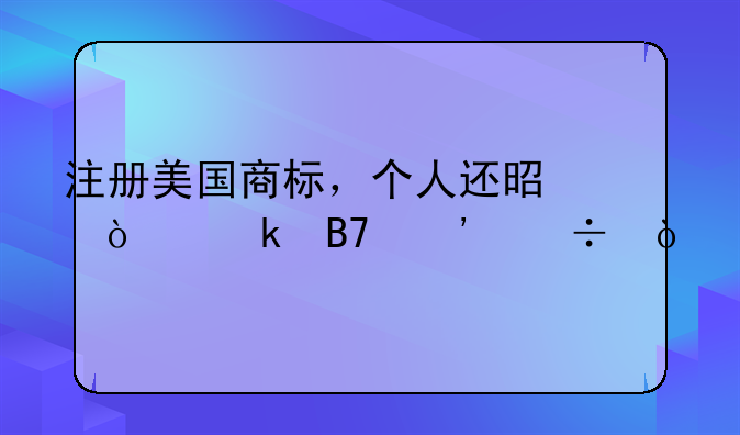 注册美国商标，个人还是企业名义好？