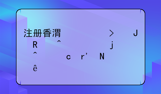 注册香港公司撤销时常见的问题有哪些