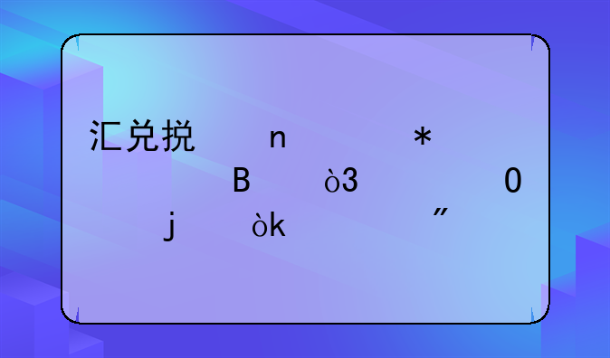 汇兑损益财务处理，具体点的会计分录