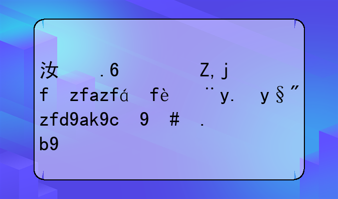江苏苏豪国际集团股份有限公司怎么样