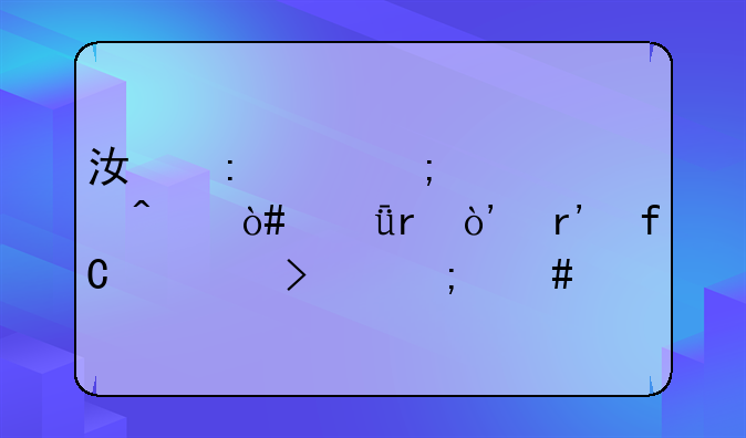 江莱财税顾问（深圳）有限公司怎么样