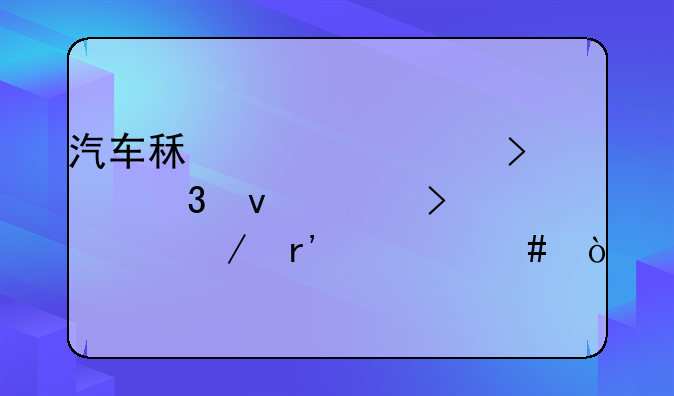 汽车租赁公司注册条件及流程有什么？