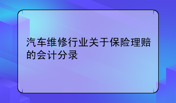 汽车维修行业关于保险理赔的会计分录