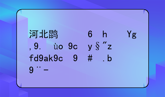 河北鹏福房地产开发有限公司怎么样？