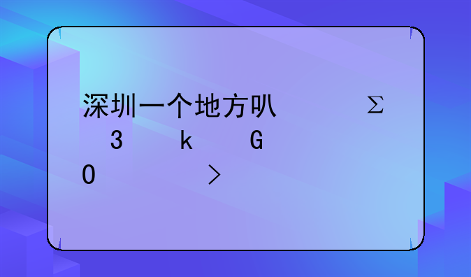 深圳一个地方可以注册多少家个体公司